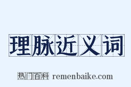 理脉近义词是什么意思的图片